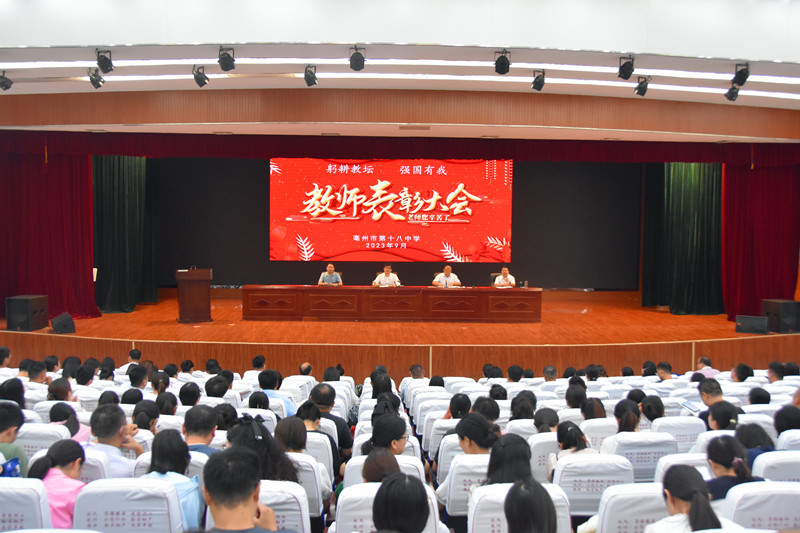 漫漫教育路 蓄力再出发——亳州十八中举行表彰活动庆祝教师节